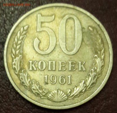 50 копеек 1961. Хорошая. До 22.03.2016 в 22.00 - 20160317_185220-1