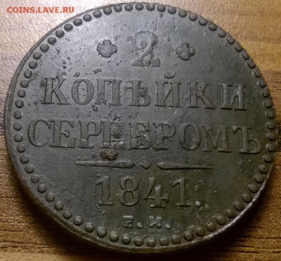 2 копейки серебром 1841 - attach-635938328471640946