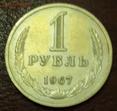 1 рубль 1967. Не юбилейный. С 200 р.До 22.03.2016 в 22.00 - 20160317_185309-1