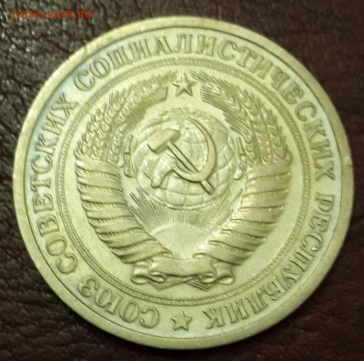 1 рубль 1967. Не юбилейный. С 200 р.До 22.03.2016 в 22.00 - 20160317_185323-1