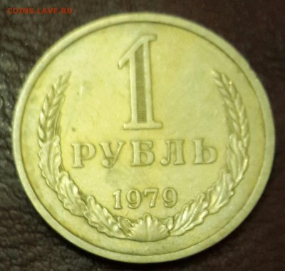 1 рубль 1979. С 200 р. До 22.03.2016 в 22.09 - 20160317_185332-1