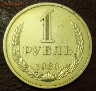1 рубль 1980. С 200 р. До 22.03.2016 в 22.15 - 20160317_185353-1