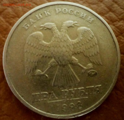 2 рубля 1998 г. брак? - DSC02939.JPG