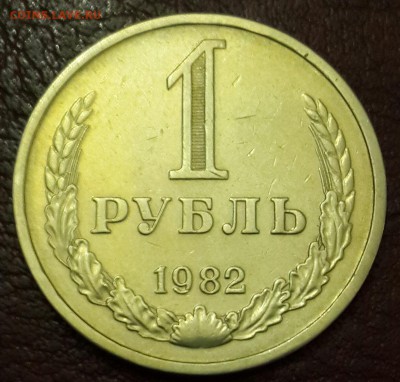 1 рубль 1982. С 200 р. До 22.03.2016 в 22.18 - 20160317_185410-1