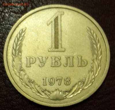 1 рубль 1978. С 200 р. До 22.03.2016 в 22.22 - 20160317_185428-1