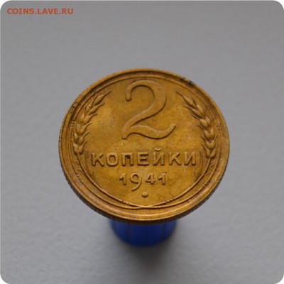 2 копейки 1941 год. До 23.03. - DSC_1336.JPG