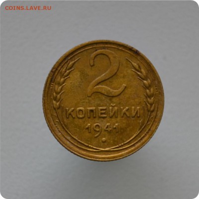 2 копейки 1941 год. До 23.03. - DSC_1333.JPG