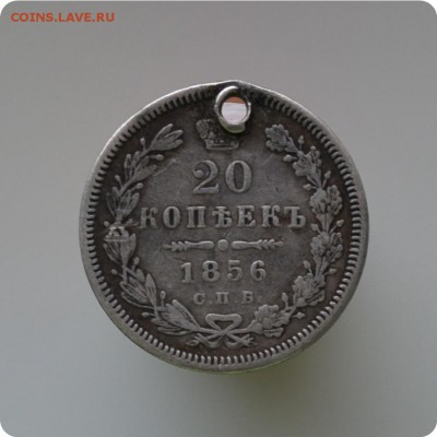 20 копеек 1856 год. До 23.03. - DSC_1248.JPG