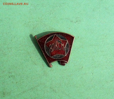Значок ВЛКСМ до 19.03.16 в 22-00 - IMG_3395.JPG