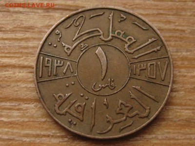 Ирак 1 филс 1938 до 19.03.16 в 21.00 М - IMG_9743.JPG