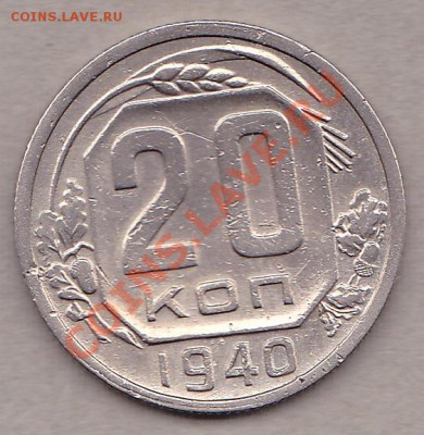 20копеек 1940г. до27.10.10г. в 21:30 по мск.вр. - IMG_0009