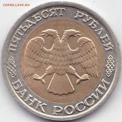 50 руб 1992г. ЛМД Смещение внутренней вставки - 50 руб 1992г. ЛМД Смещение внутренней вставки (2)