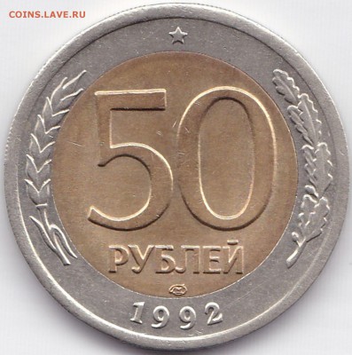 50 руб 1992г. ЛМД Смещение внутренней вставки - 50 руб 1992г. ЛМД Смещение внутренней вставки
