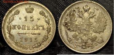 15,20 копеек 1915 года XF до 22-00 МСК 18.03.2014 - 22