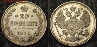 15,20 копеек 1915 года XF до 22-00 МСК 18.03.2014 - 52