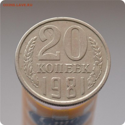 20 копеек 1981 год. Шт. 1-2 Б. До 23.03.16. - DSC_1277.JPG