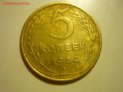 5 копеек 1954г на оценку. - чч1