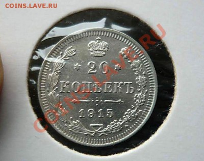20 коп 1915 -1914 10коп1911 до 25.10.2010.21-30 - P1050378_thumb