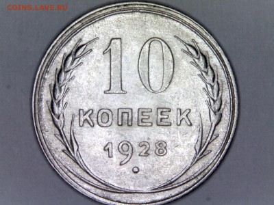 10 копеек 1928 - редкие узелки "Т" - 10k1928-rev
