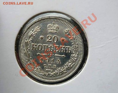 20 коп 1915 -1914 10коп1911 до 25.10.2010.21-30 - P1050375_thumb