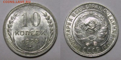 10 копеек 1928 - редкие узелки "Т" - 10kop1928-T