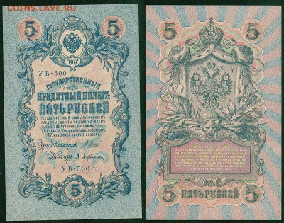 5 рублей 1909 УБ-500, UNC - до 22-00мск 21.03 - 5r-1909-500