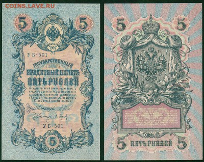 5 рублей 1909 УБ-501, UNC - до 22-00мск 21.03 - 5r-1909-501