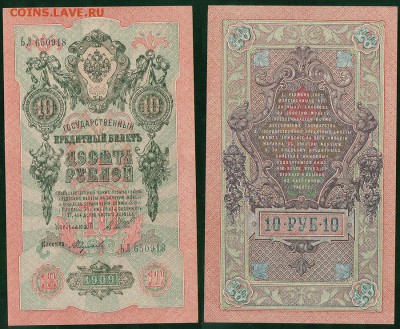 10 рублей 1909, UNC - до 22-00мск 21.03 - 10r-1909