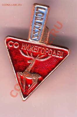 Знак СО "НИЖЕГОРОДЕЦ" Горький до 29.10.10 г. в 19.00 - IMAGE0011.JPG