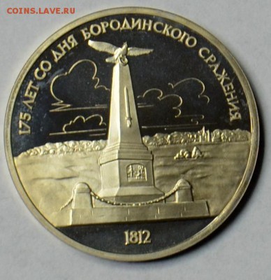 1 рубль 1987 Бородино. Обелиск ПРУФ 19.03 22.15.59 мск - DSC_0481.JPG