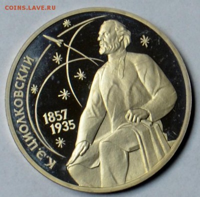 1 рубль 1987 Циолковский ПРУФ 19.03 22.15.59 мск - DSC_0487.JPG