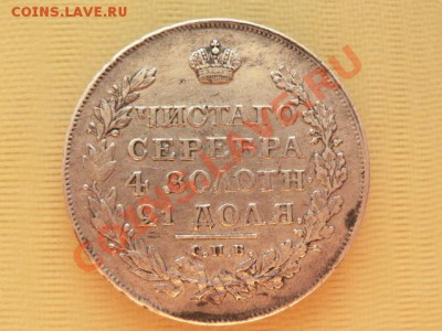рубли 1818, 1843 и 1849 г. - P1180348.JPG