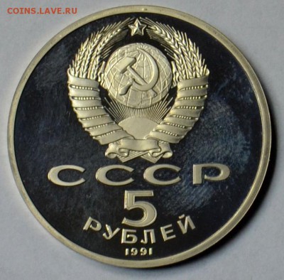 5 рублей 1991 Архангельский  ПРУФ 19.03 22.15.59 мск - DSC_0490.JPG