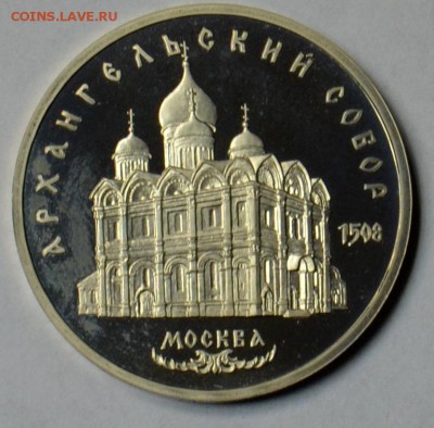 5 рублей 1991 Архангельский  ПРУФ 19.03 22.15.59 мск - DSC_0489.JPG