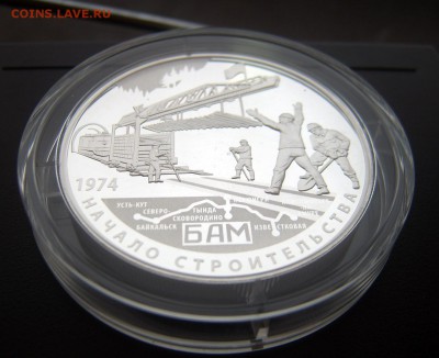 25 руб 2014  40-лет начала строительства БАМА серебро PROOF - Бам-серебро-1