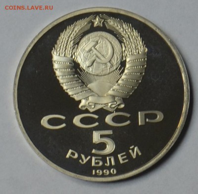 5 рублей 1990 Матенадаран ПРУФ 19.03 22.15.59 мск - DSC_0496.JPG
