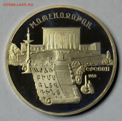 5 рублей 1990 Матенадаран ПРУФ 19.03 22.15.59 мск - DSC_0495.JPG