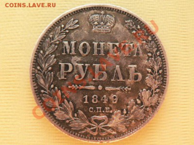 рубли 1818, 1843 и 1849 г. - P1180352.JPG