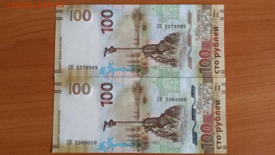 100 руб Крым, СК - 2379999 и 2380000 - 20160315_172604