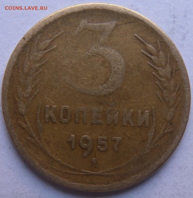 2 монеты 3копейки  1957г шт1А и ШТ 1Б - DSCN9445.JPG