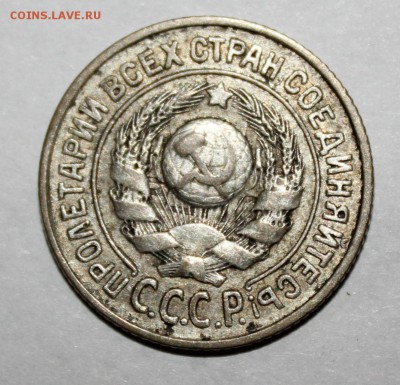 15 копеек 1924 года разновидность погодовки - IMG_9105.JPG