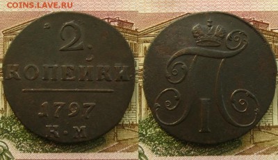 2 копейки 1797 КМ,до 21.03.16 в 22:10 МСК - 2 копейки 1797 КМ