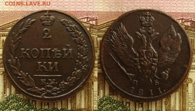 2 копъйки 1811 КМ ПБ,до 21.03.16 в 22:10 МСК - 2 копъйки 1811 КМ ПБ