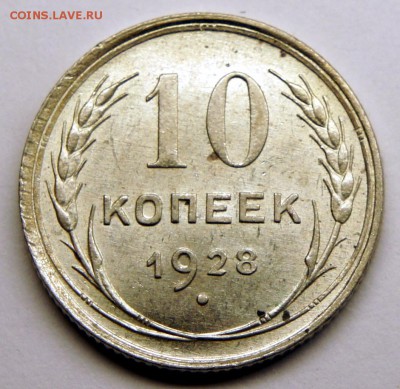 10 копеек 1928 - UNC -до 21.03.16 в 22:00 - с 200р! - 28-1