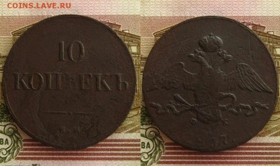 10 копеек 1837 ЕМ ФХ,до 21.03.16 в 22:10 МСК - 10 копеек 1837 ЕМ ФХ