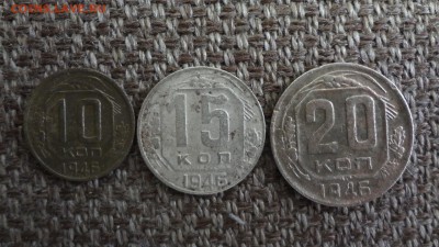 10, 15, 20 коп. 1946 СССР до 23.03.16 22.00 - DSC05650.JPG