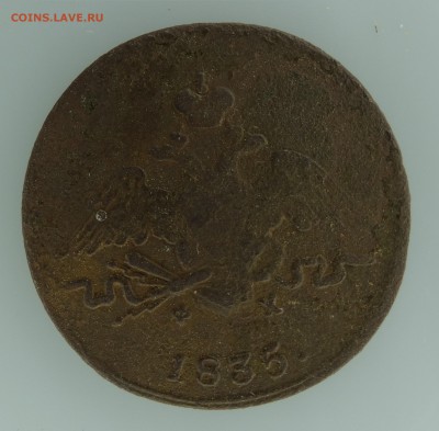 1 копейка 1835 года Оценка - 1 коп 1835 - 1-2