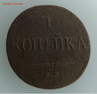 1 копейка 1835 года Оценка - 1 коп 1835 - 4-2
