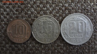 10, 15, 20 коп. 1936 до 23.03.16 22.00 - DSC05654.JPG