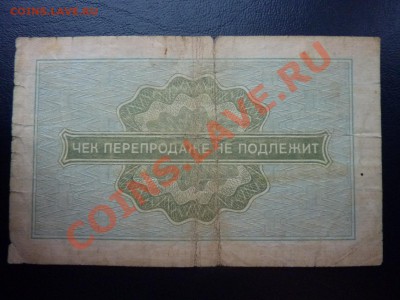 Специальный чек для военной торговли -10 коп. до 29.10. в 22 - MEMO0006.JPG